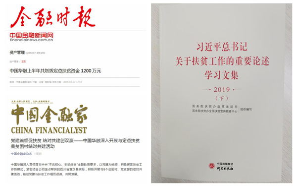 中國華融：創(chuàng)新扶貧模式 整合金融資源 全力以赴確保高質量完成脫貧攻堅任務